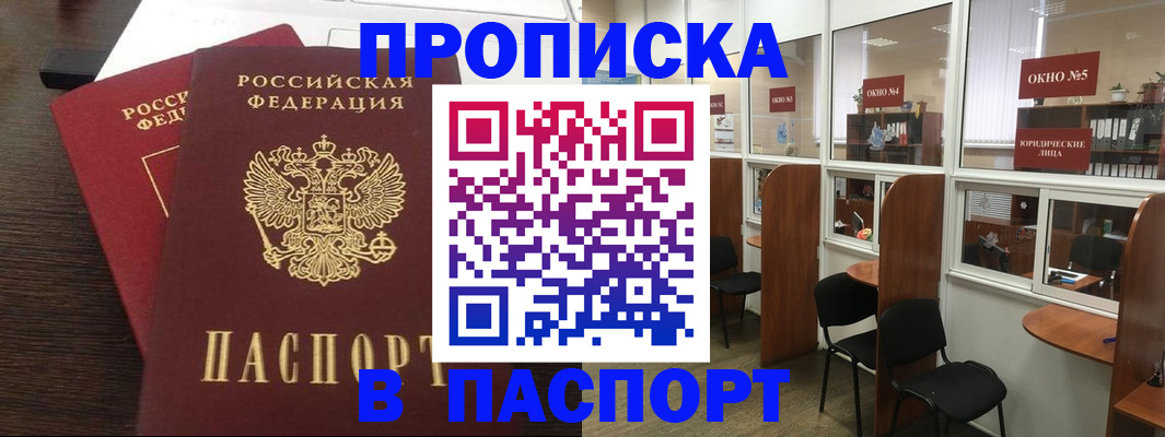 прописка гарантия в Абакане
