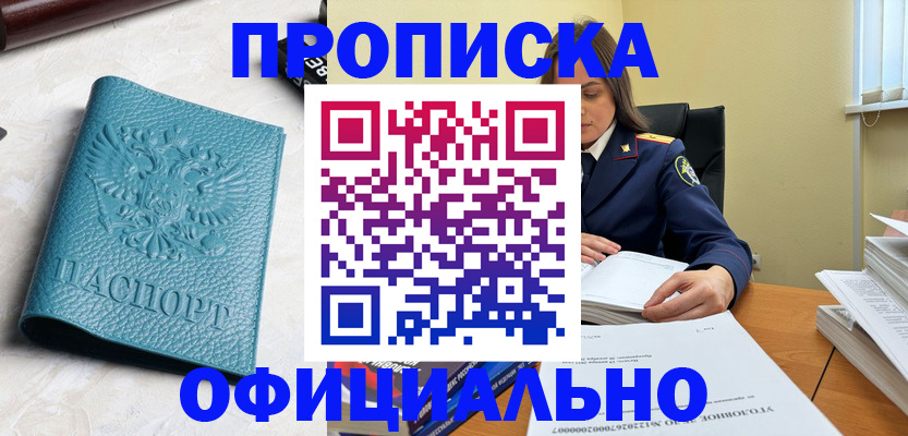 прописка от собственника в Абакане